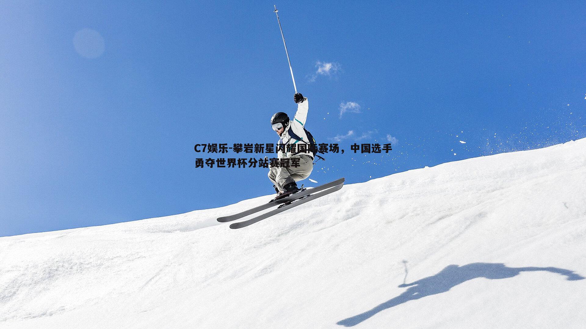 攀岩新星闪耀国际赛场，中国选手勇夺世界杯分站赛冠军