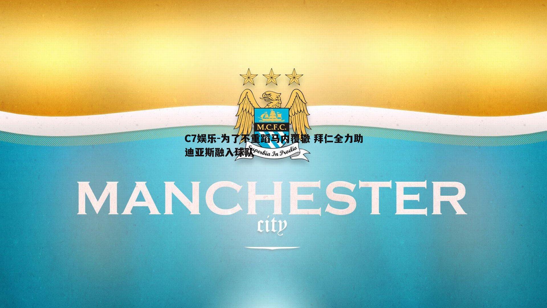 为了不重蹈马内覆辙 拜仁全力助迪亚斯融入球队